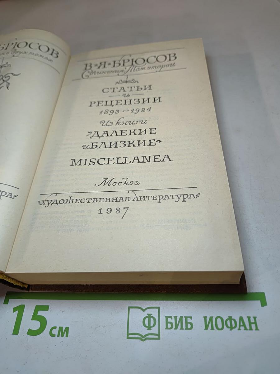 Сочинения. Том II. Статьи и рецензии