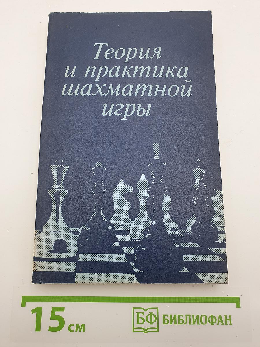 Теория и практика шахматной игры