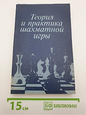 Теория и практика шахматной игры