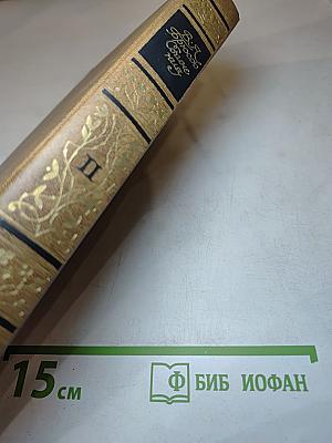 Сочинения. Том II. Статьи и рецензии
