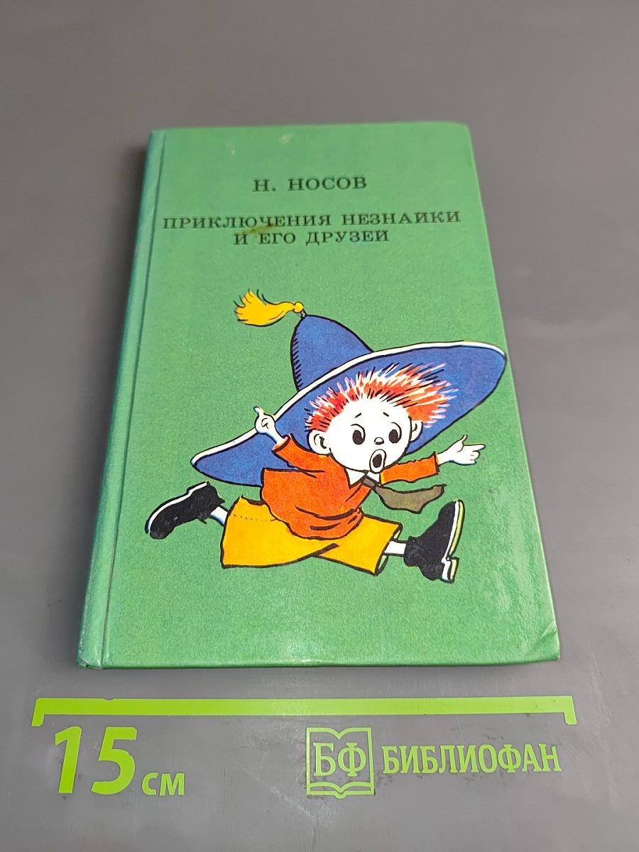 Приключения Незнайки и его друзей