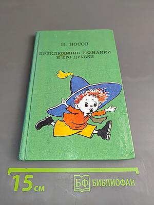 Приключения Незнайки и его друзей