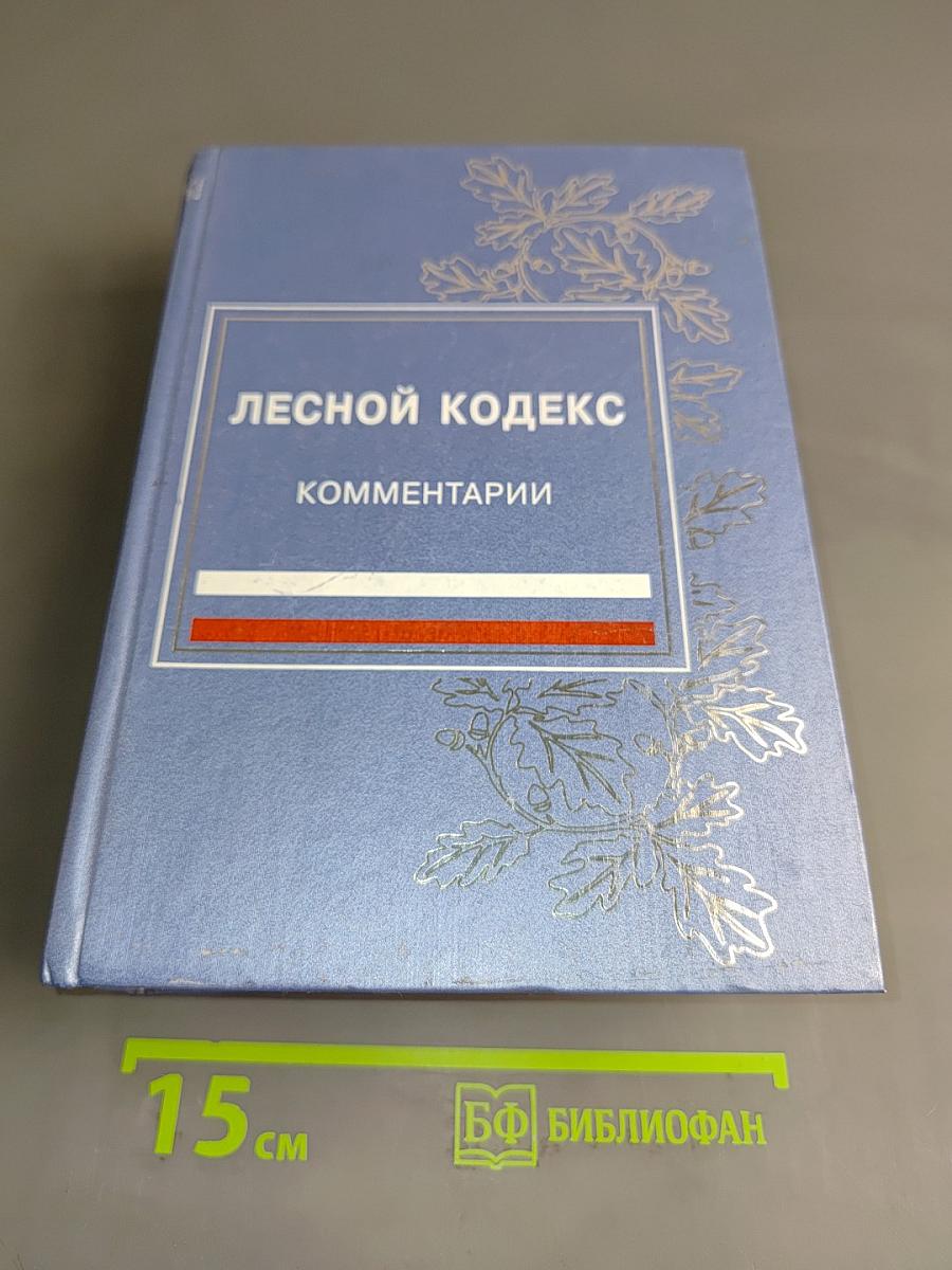 Лесной кодекс Российской Федерации. Комментарии