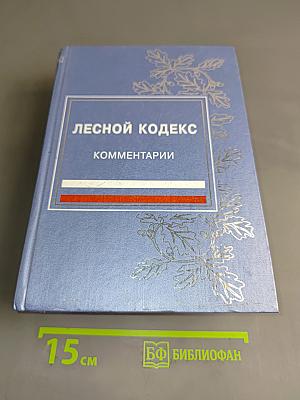 Лесной кодекс Российской Федерации. Комментарии
