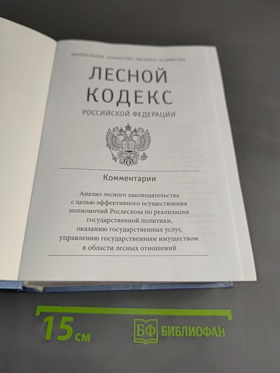Лесной кодекс Российской Федерации. Комментарии