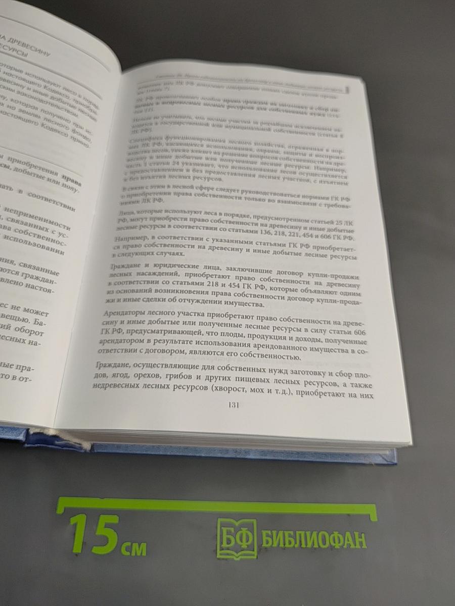 Лесной кодекс Российской Федерации. Комментарии