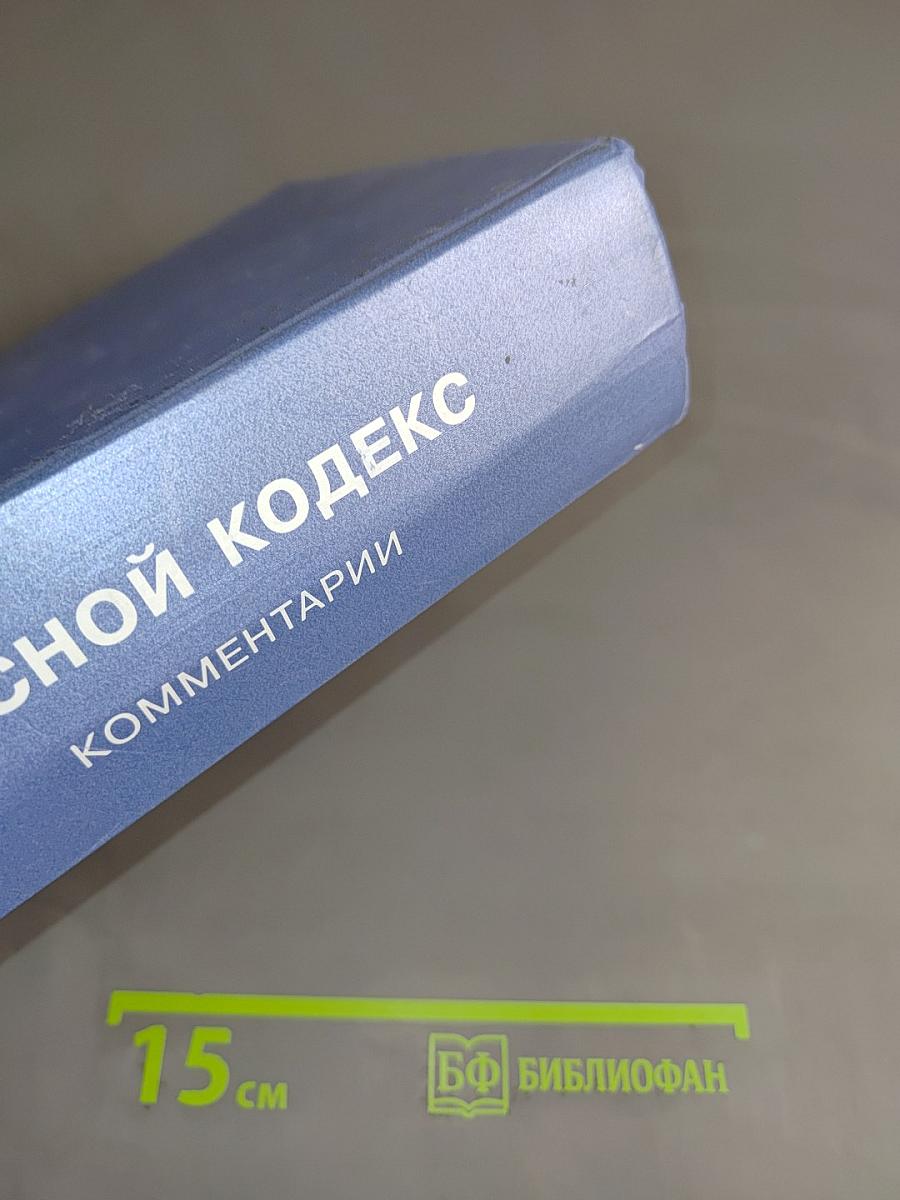 Лесной кодекс Российской Федерации. Комментарии