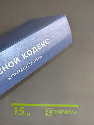 Лесной кодекс Российской Федерации. Комментарии