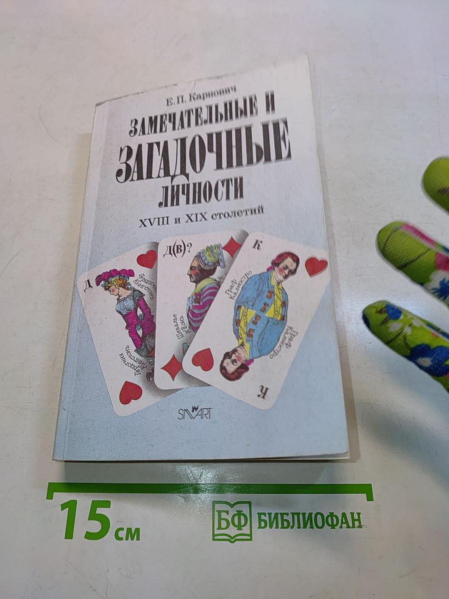 Замечательные и загадочные личности. XVIII и XIX столетий