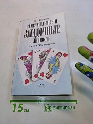 Замечательные и загадочные личности. XVIII и XIX столетий