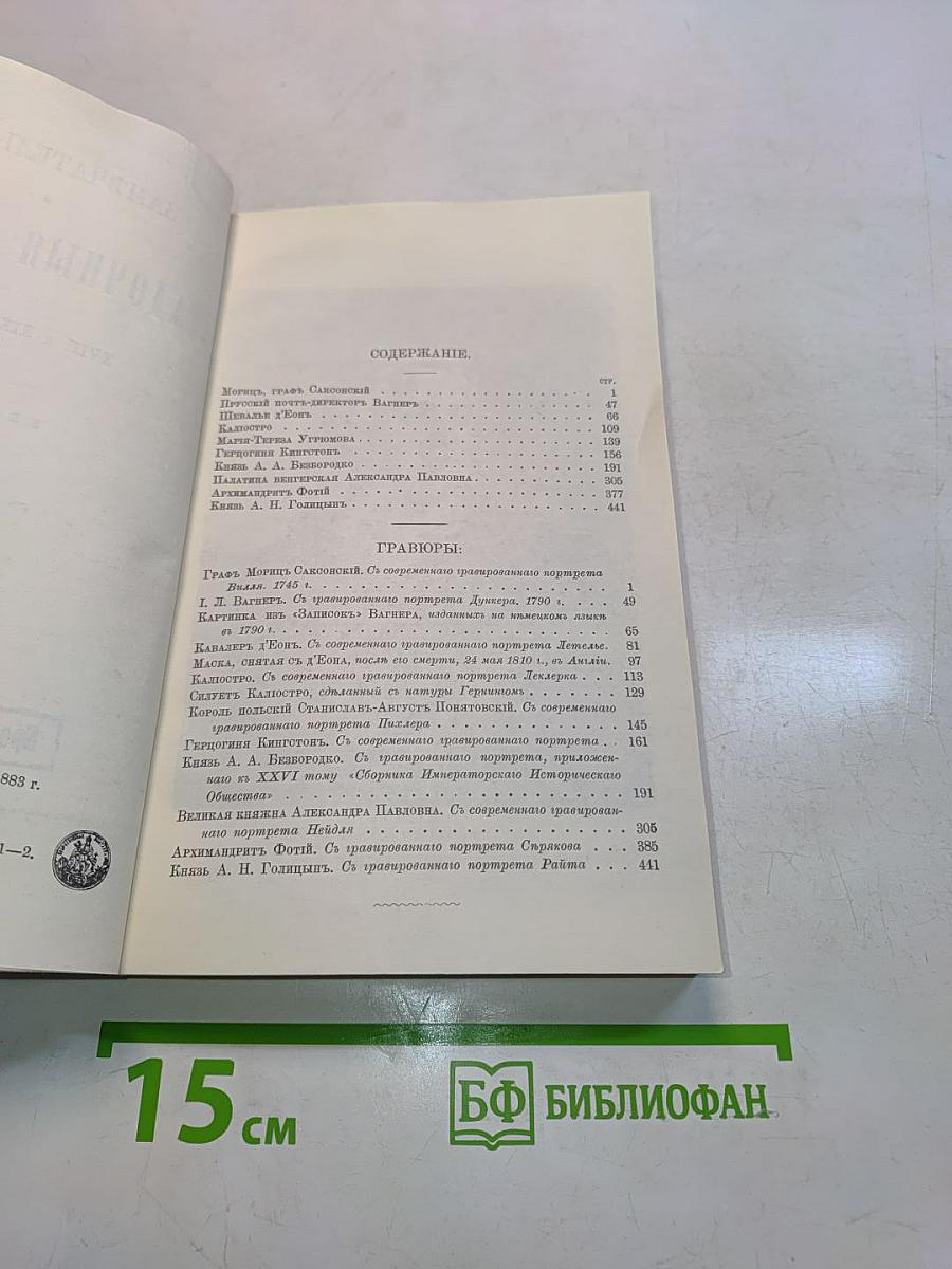 Замечательные и загадочные личности. XVIII и XIX столетий
