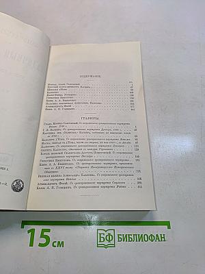 Замечательные и загадочные личности. XVIII и XIX столетий