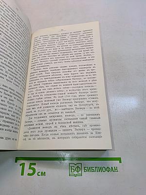 Замечательные и загадочные личности. XVIII и XIX столетий