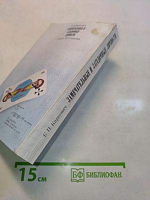 Замечательные и загадочные личности. XVIII и XIX столетий