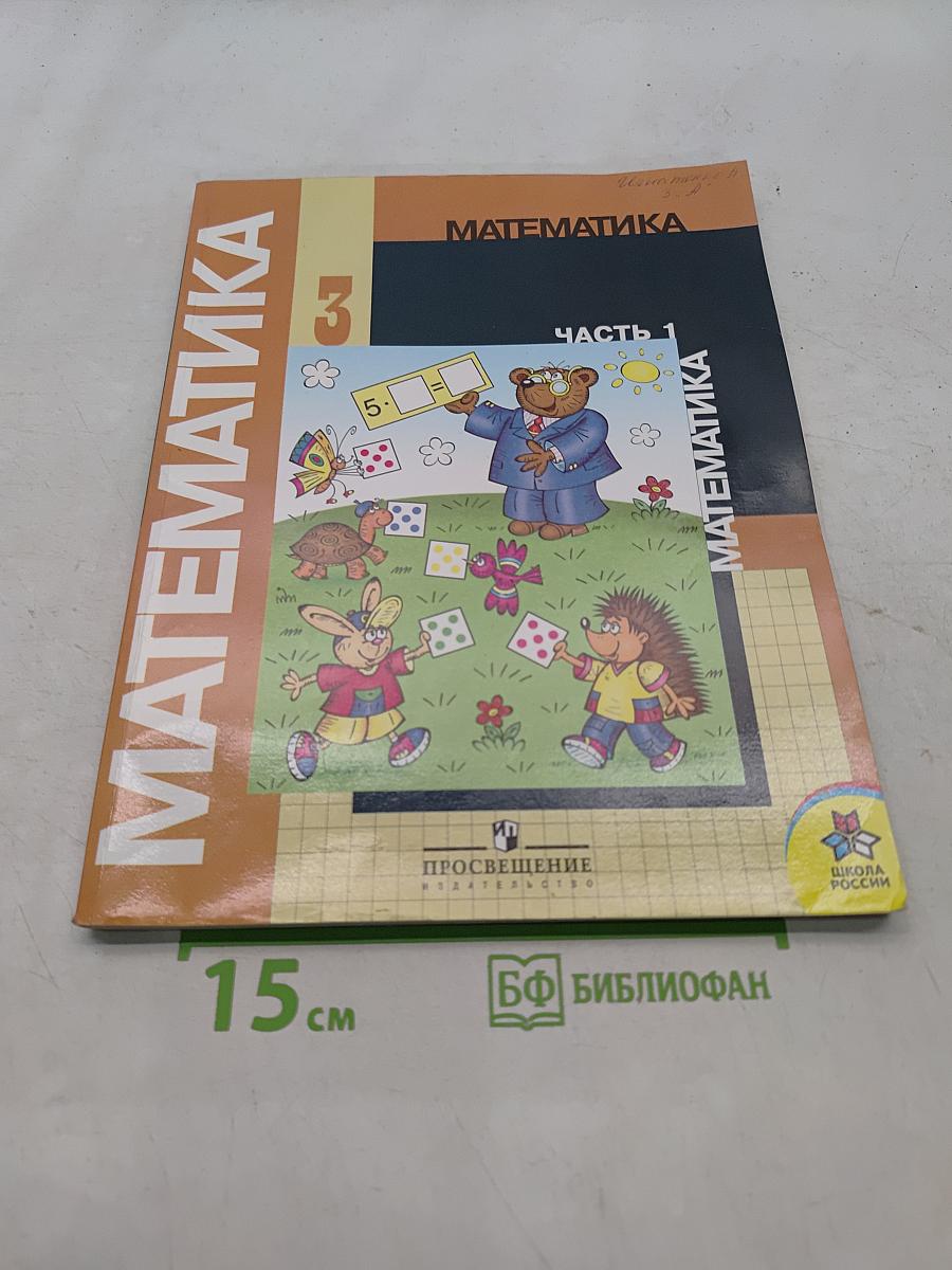 Математика. 3 класс. Учебник для общеобразовательных учреждений. В двух частях. Часть 1