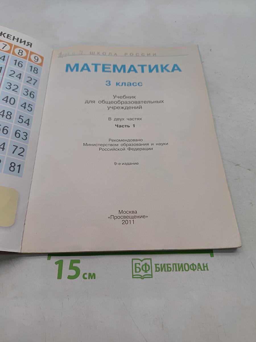 Математика. 3 класс. Учебник для общеобразовательных учреждений. В двух частях. Часть 1