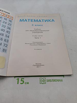 Математика. 3 класс. Учебник для общеобразовательных учреждений. В двух частях. Часть 1