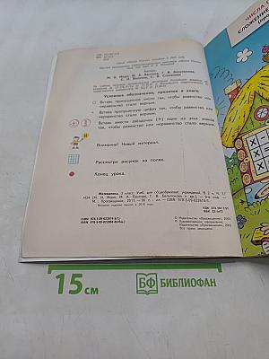 Математика. 3 класс. Учебник для общеобразовательных учреждений. В двух частях. Часть 1