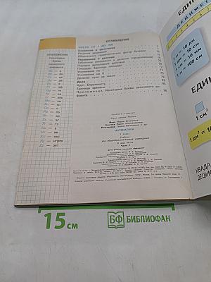 Математика. 3 класс. Учебник для общеобразовательных учреждений. В двух частях. Часть 1