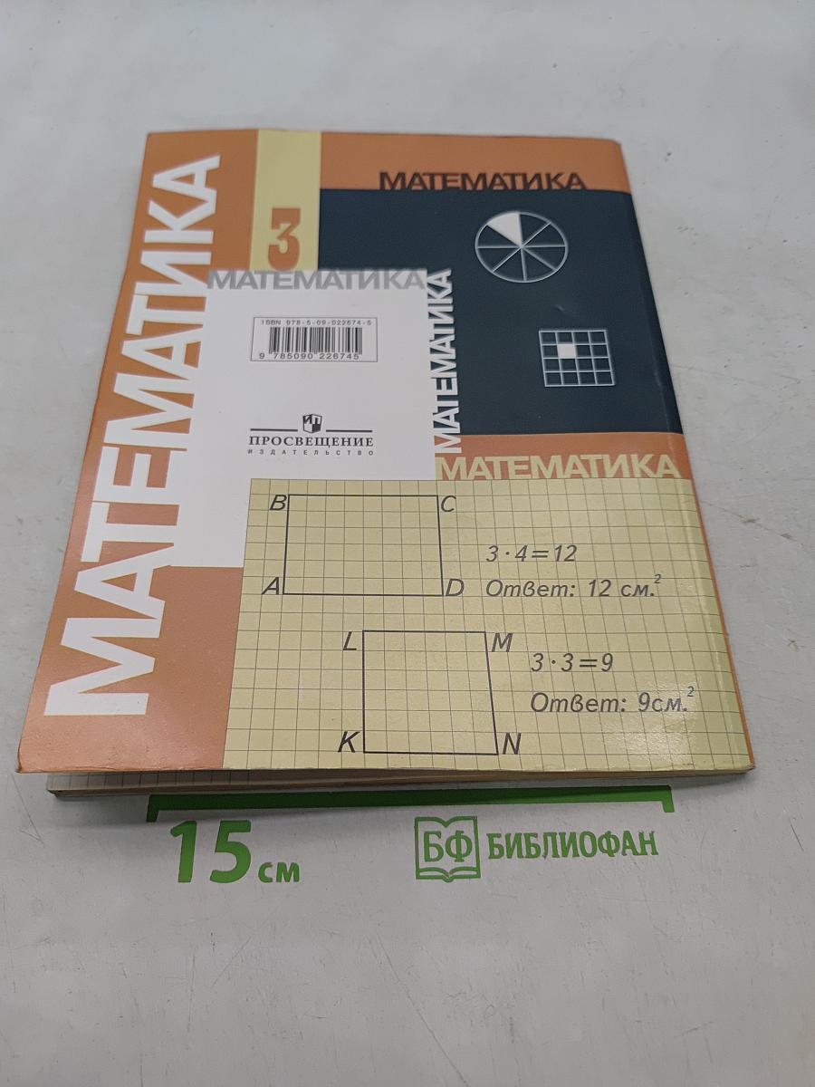 Математика. 3 класс. Учебник для общеобразовательных учреждений. В двух частях. Часть 1