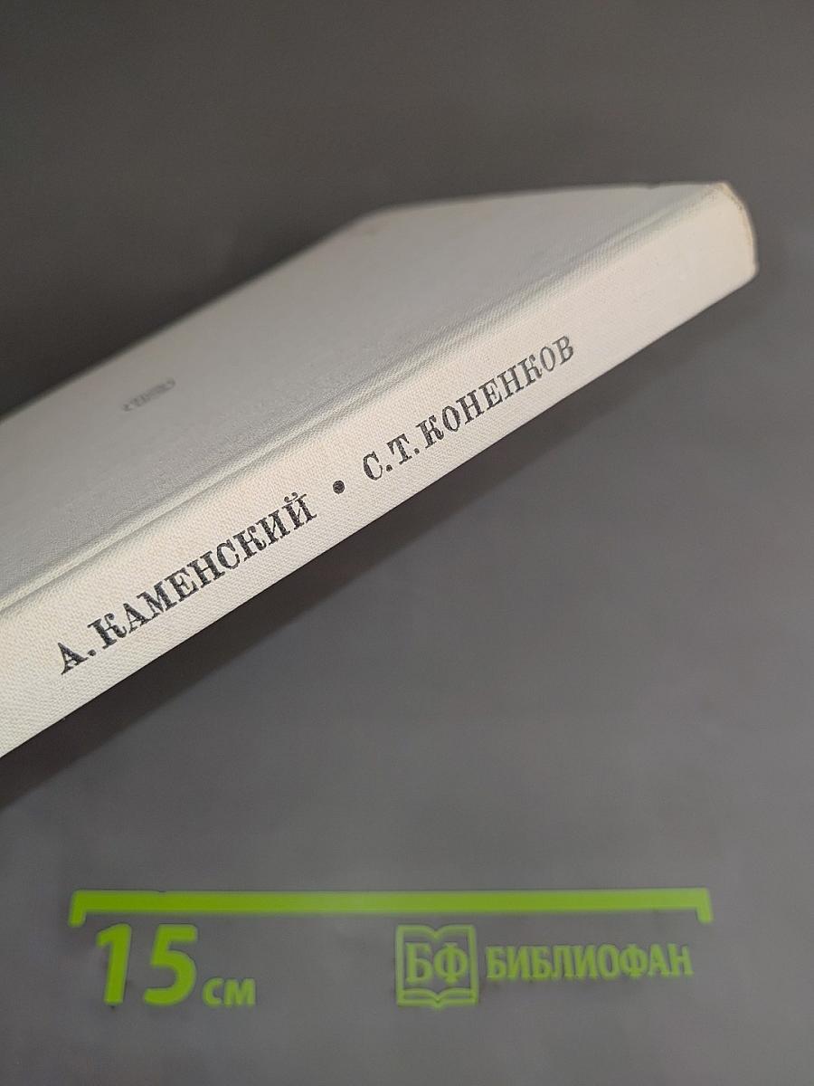 С. Т. Коненков