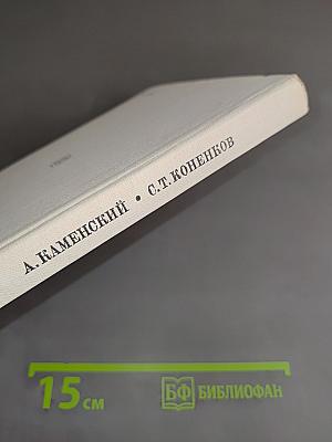 С. Т. Коненков