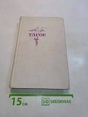 Тагор. Стихи и поэмы