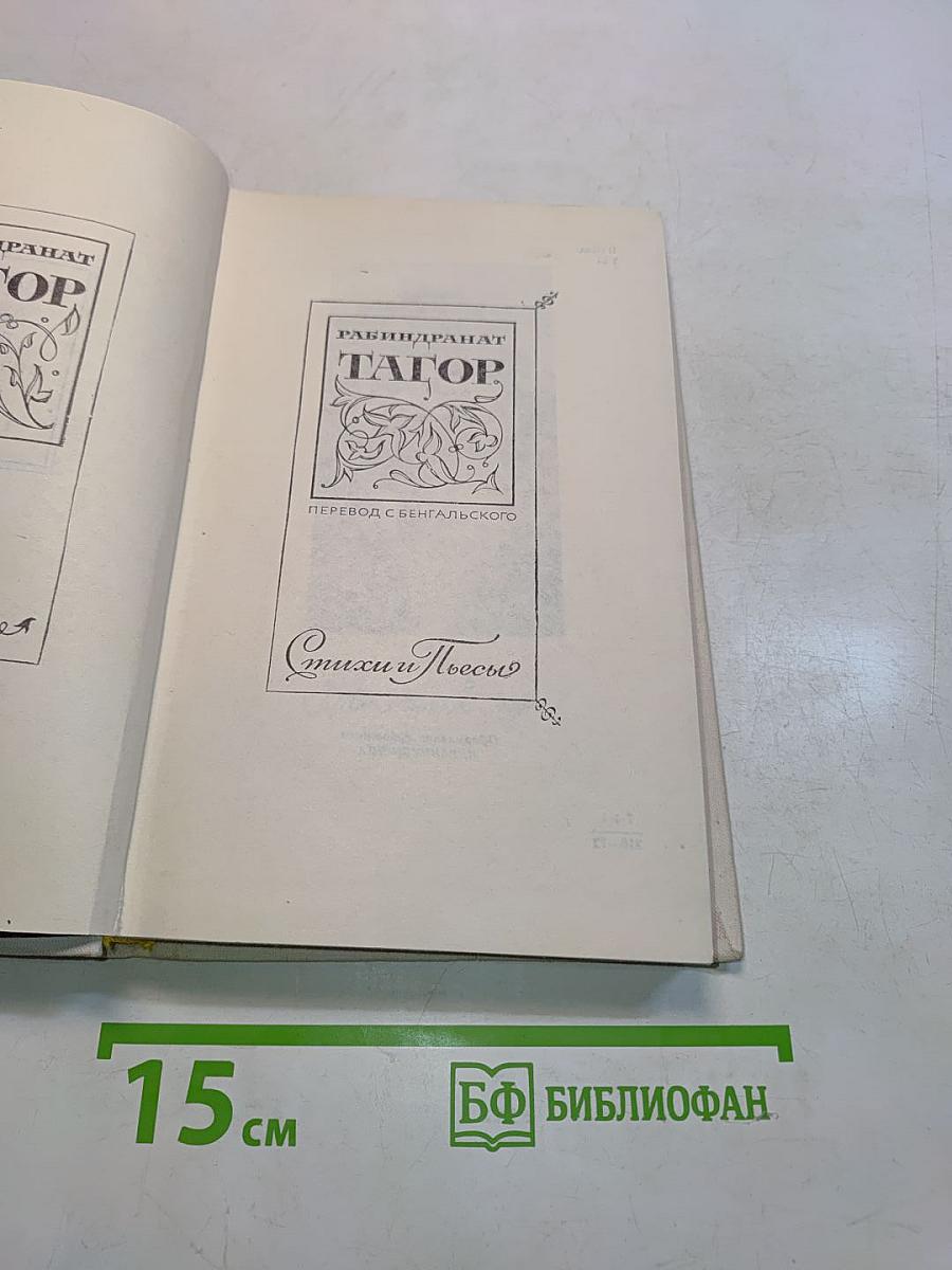 Тагор. Стихи и поэмы