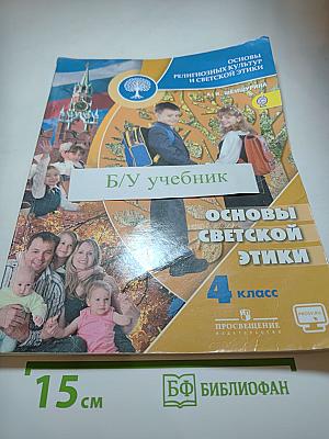 Основы светской этики. 4 класс