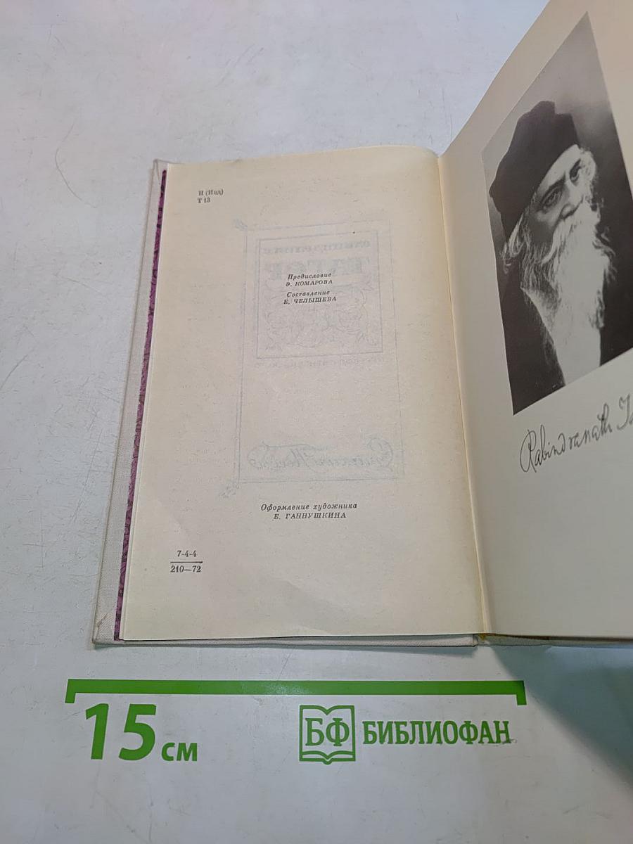 Тагор. Стихи и поэмы
