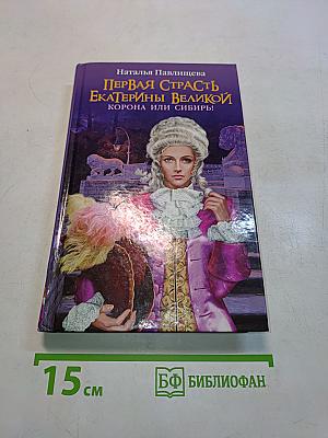 Первая страсть Екатерины Великой. Корона или Сибирь!