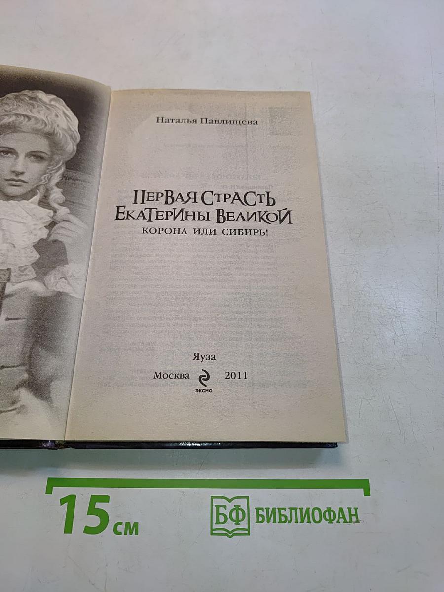 Первая страсть Екатерины Великой. Корона или Сибирь!