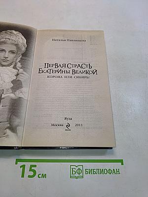Первая страсть Екатерины Великой. Корона или Сибирь!