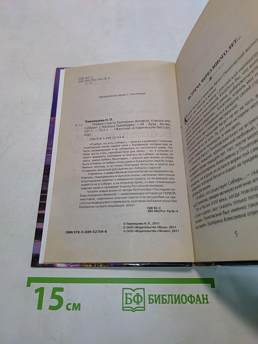 Первая страсть Екатерины Великой. Корона или Сибирь!