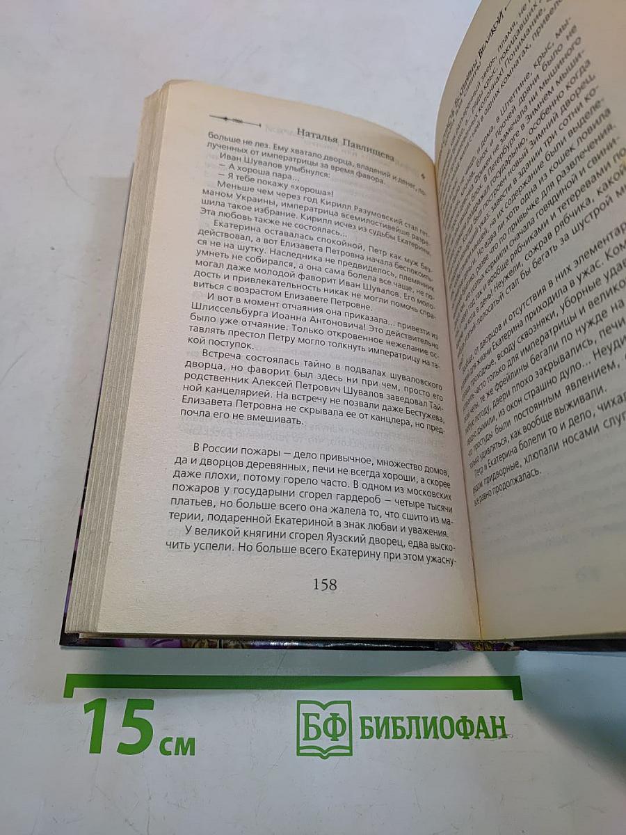 Первая страсть Екатерины Великой. Корона или Сибирь!