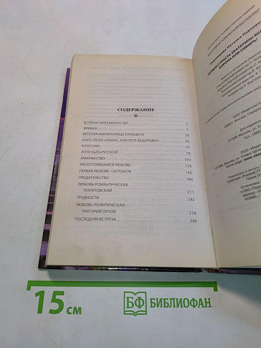 Первая страсть Екатерины Великой. Корона или Сибирь!