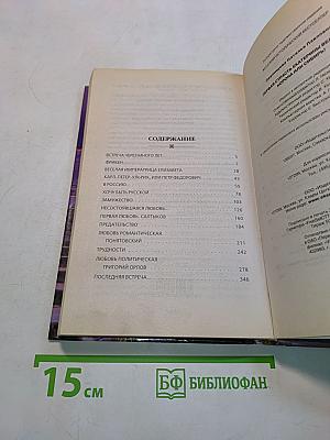 Первая страсть Екатерины Великой. Корона или Сибирь!