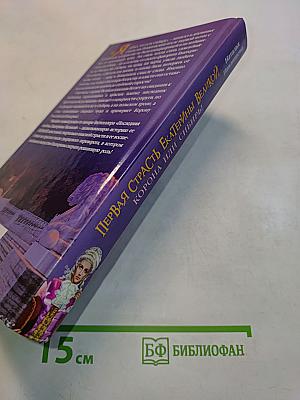 Первая страсть Екатерины Великой. Корона или Сибирь!