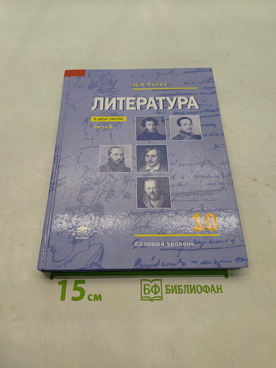Литература. Учебник для 10 класса. Базовый уровень. В двух частях. Часть 1