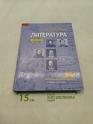 Литература. Учебник для 10 класса. Базовый уровень. В двух частях. Часть 1