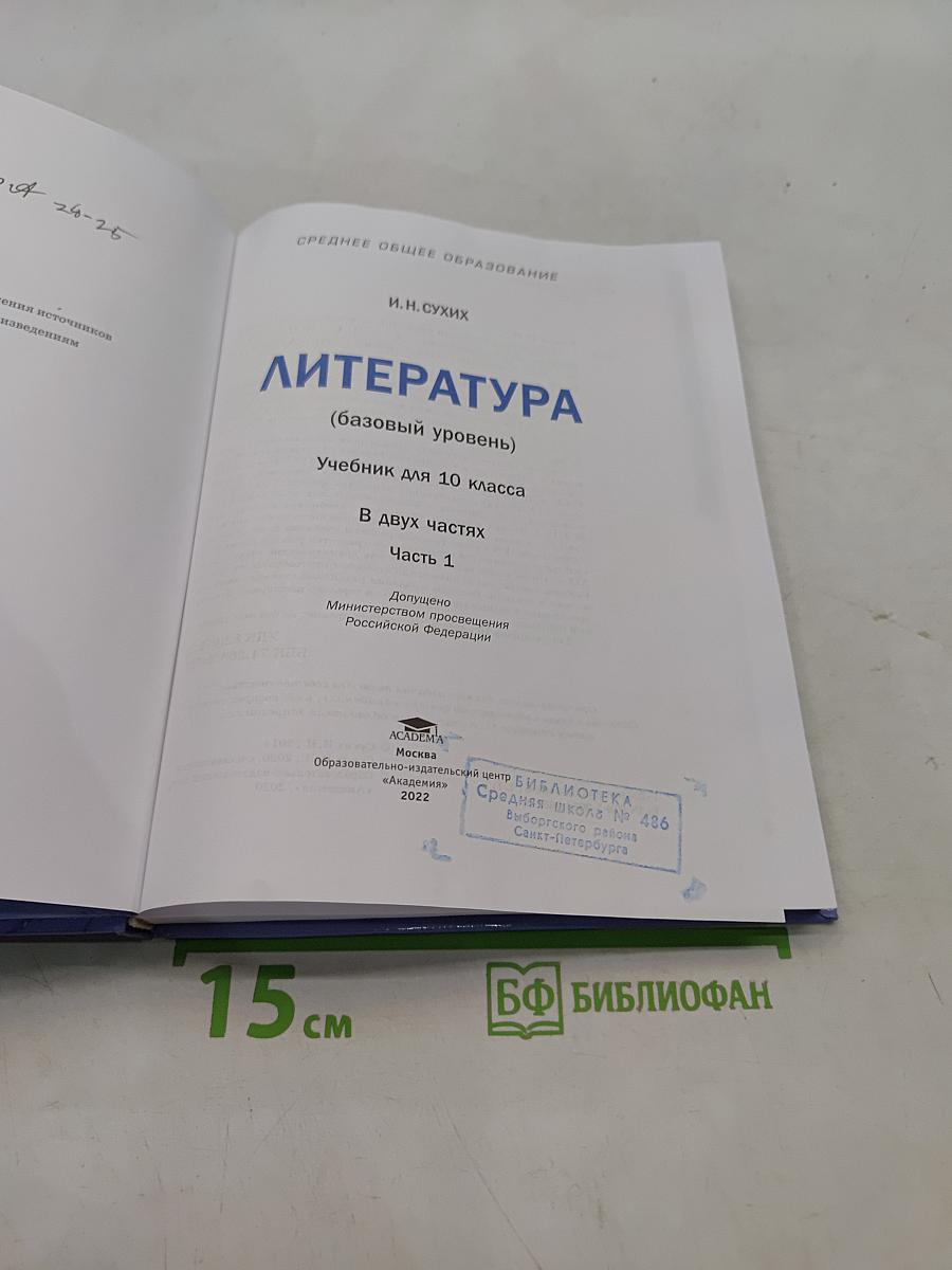 Литература. Учебник для 10 класса. Базовый уровень. В двух частях. Часть 1