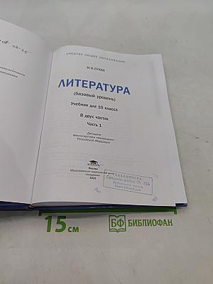 Литература. Учебник для 10 класса. Базовый уровень. В двух частях. Часть 1