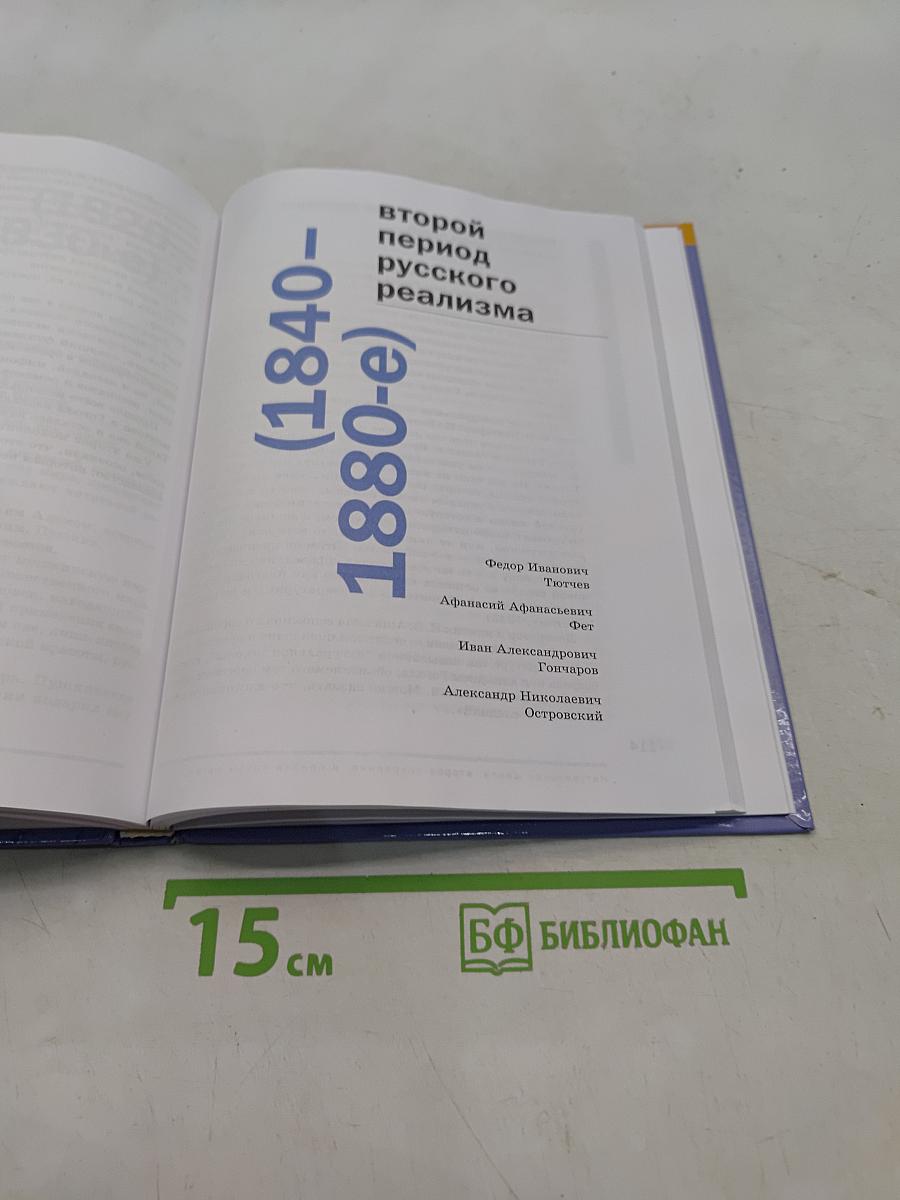 Литература. Учебник для 10 класса. Базовый уровень. В двух частях. Часть 1