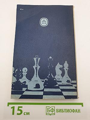 Теория и практика шахматной игры
