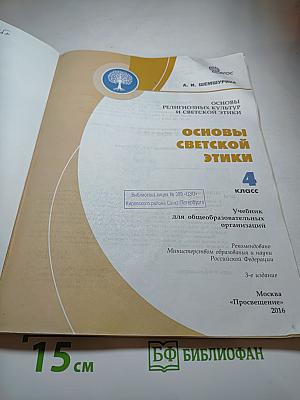 Основы светской этики. 4 класс