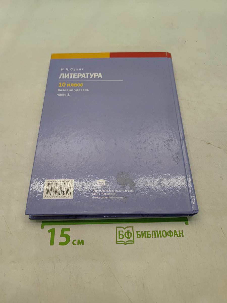 Литература. Учебник для 10 класса. Базовый уровень. В двух частях. Часть 1