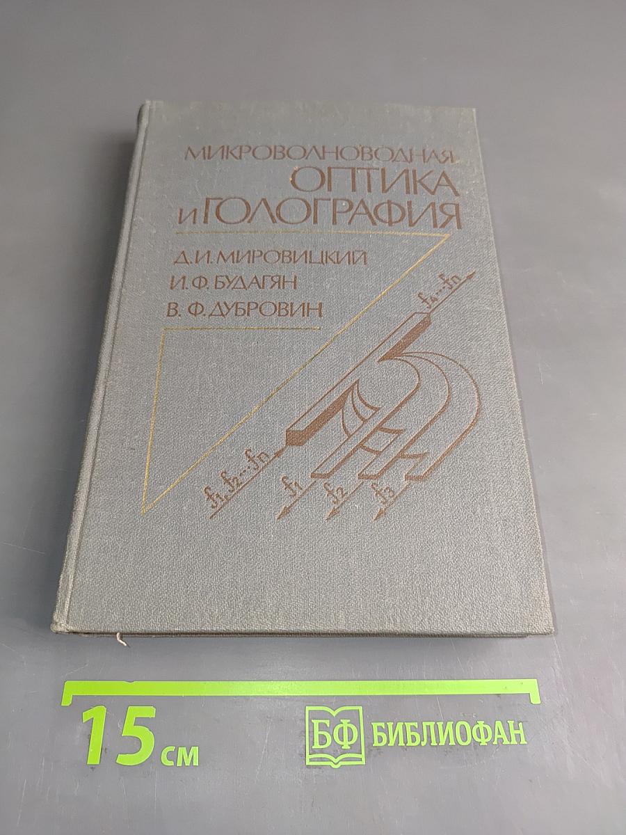 Микроволноводная оптика и голография