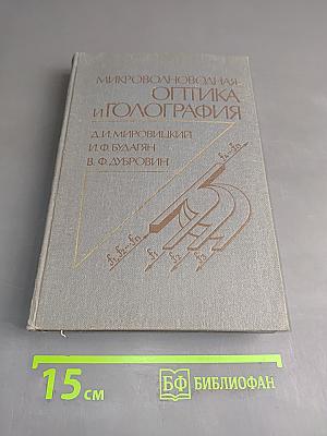 Микроволноводная оптика и голография