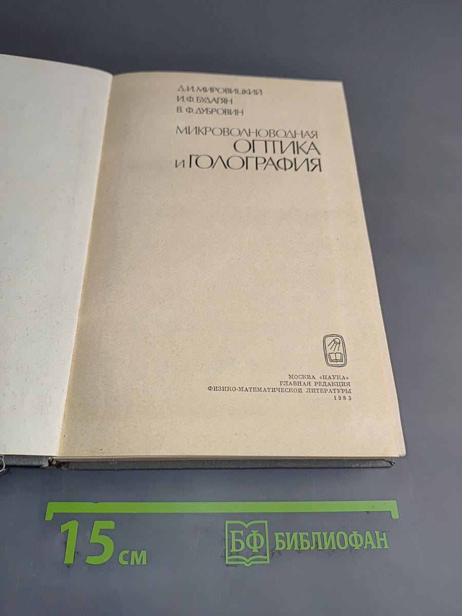 Микроволноводная оптика и голография