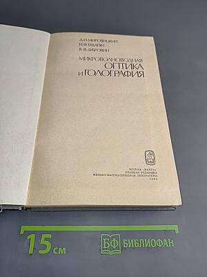 Микроволноводная оптика и голография